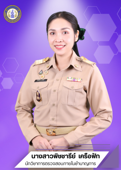 นางสาวพิชชารีย์ เครือฟัก