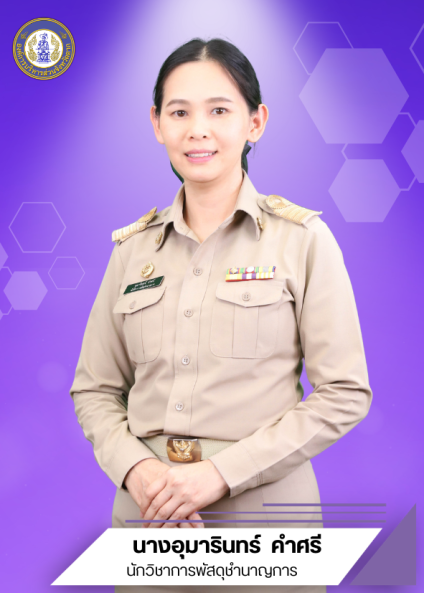 นางอุมารินทร์ คำศรี