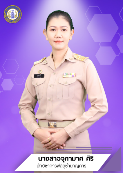 นางสาวจุฑามาศ ศิริ