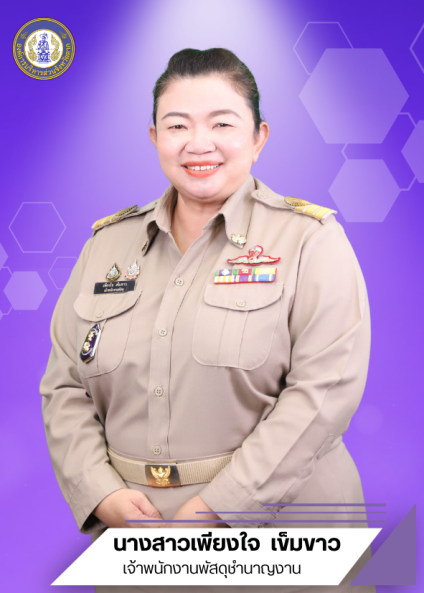 นางสาวเพียงใจ เข็มขาว