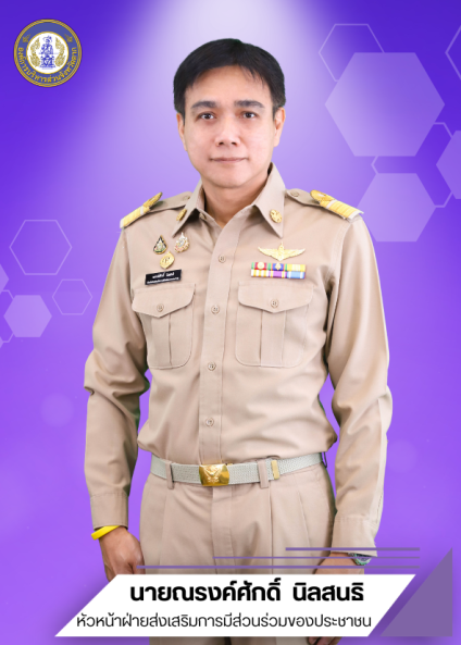 นายณรงค์ศักดิ์ นิลสนธิ