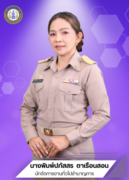 นางพิมพ์ปภัสสร ตาเรือนสอน