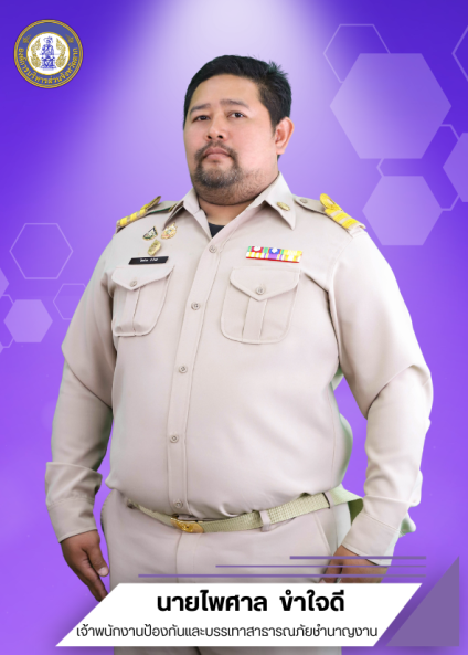 นายไพศาล ขำใจดี