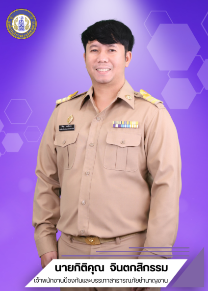 นายกิติคุณ จินตกสิกรรม