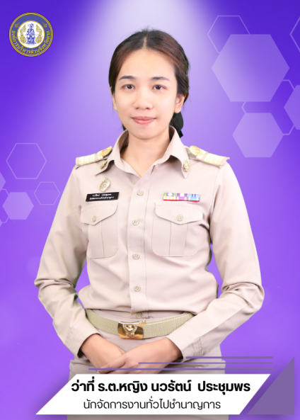 ว่าที่ ร.ต.หญิง นวรัตน์	ประชุมพร