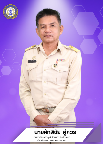 นายศักพิชัย คู่ควร