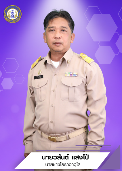 นายวสันต์ แสงโป๋