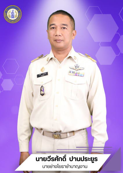 นายวีรศักดิ์ ปานประยูร