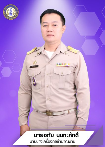 นายอภัย นนทะศักดิ์