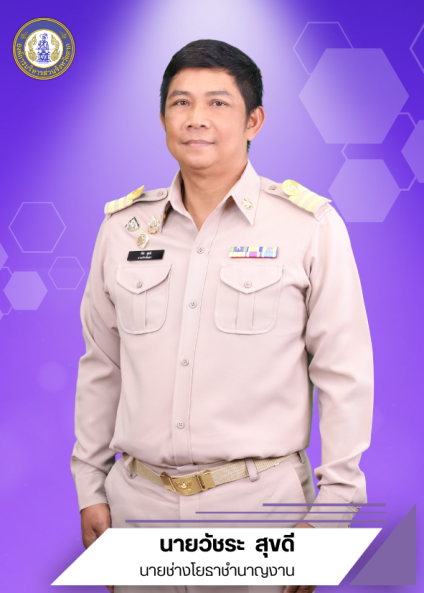 นายวัชระ สุขดี