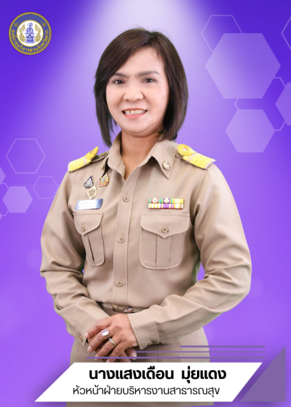 นางแสงเดือน  มุ่ยแดง