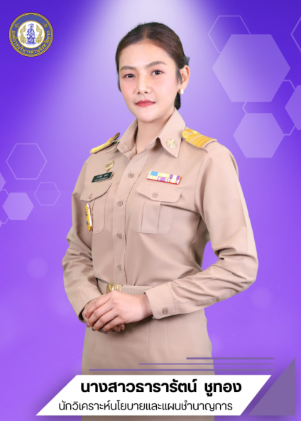 นางสาวธารารัตน์ ชูทอง