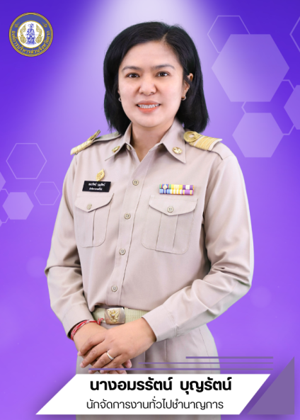 นางอมรรัตน์ บุญรัตน์