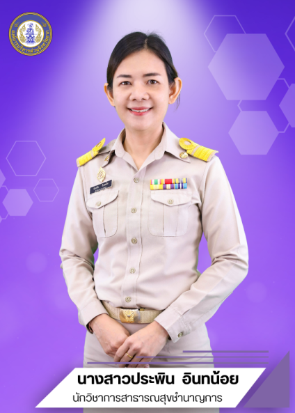 นางสาวประพิน  อินทน้อย