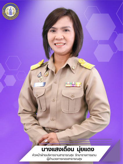 นางแสงเดือน  มุ่ยแดง