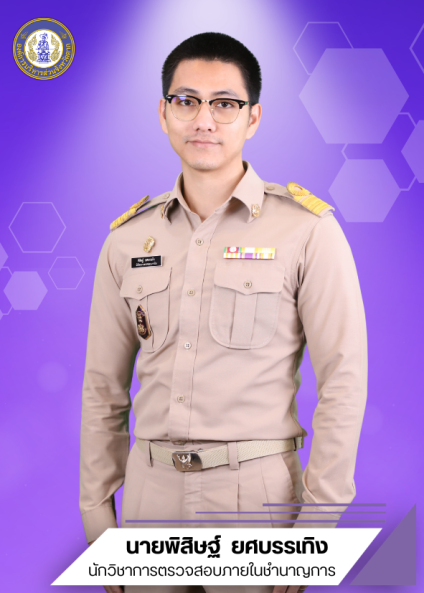 นายพิสิษฐ์ ยศบันเทิง