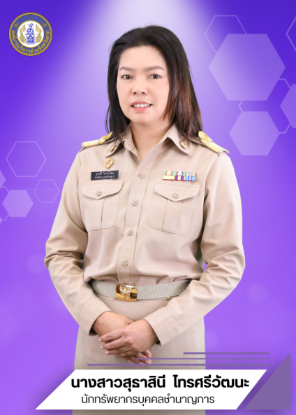 นางสาวสุธาสินี ไทรศรีวัฒนะ