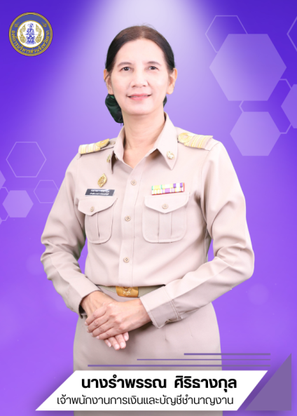 นางรำพรรณ ศิริธางกุล