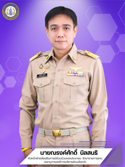 นายณรงค์ศักดิ์ นิลสนธิ