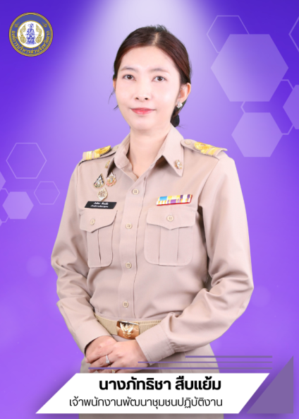 นางภัทธิชา สืบแย้ม