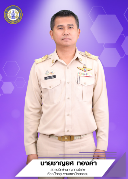 นายชาญยศ ทองคำ