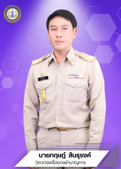 นายกฤษฎ์ สินธุรงค์