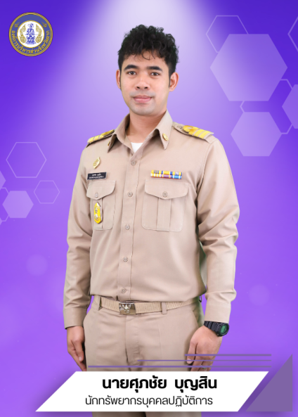 นายศุภชัย บุญสิน