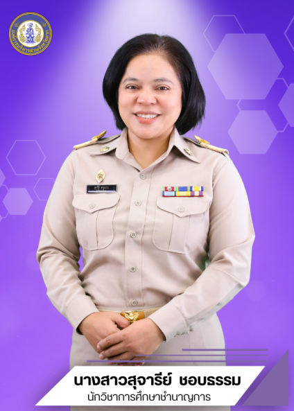 นางสาวสุจารีย์  ชอบธรรม