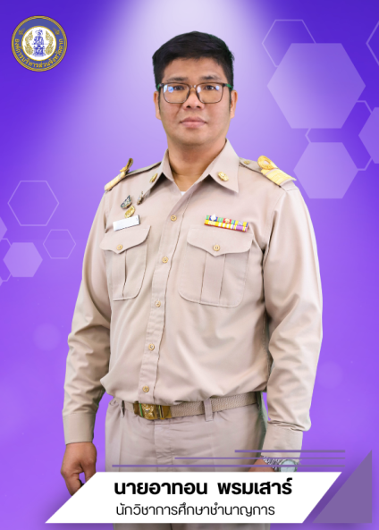 นายอาทอน พรมเสาร์