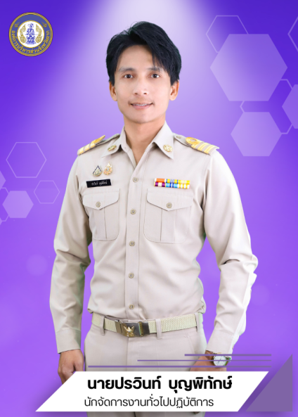 นายปรวินท์ บุญพิทักษ์