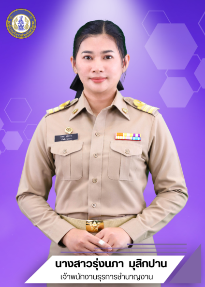 นางสาวรุ่งนภา มุสิกปาน