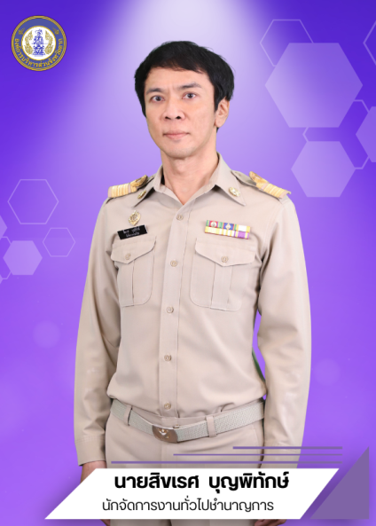 นายสิขเรศ  บุญพิทักษ์