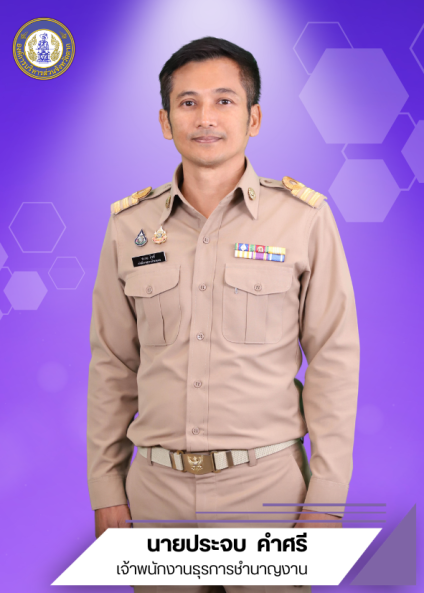 นายประจบ  คำศรี