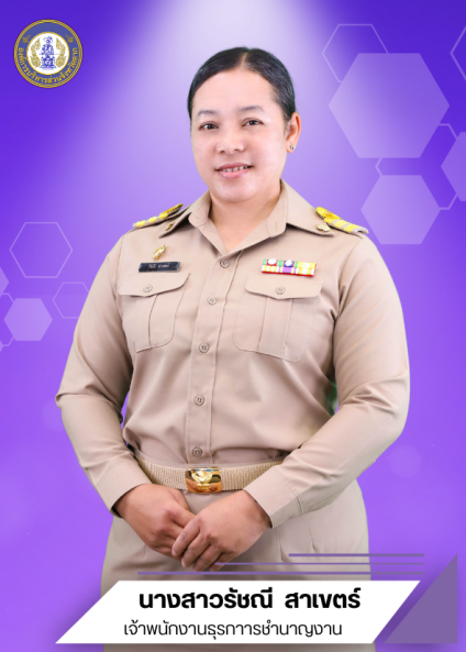 นางสาวรัชนี สาเขตร์