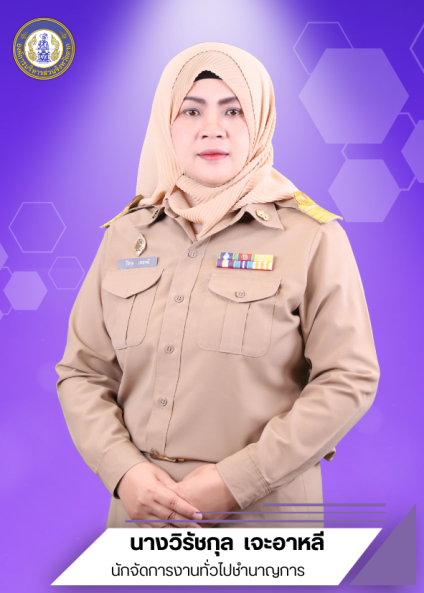 นางวิรัชกุล เจะอาหลี