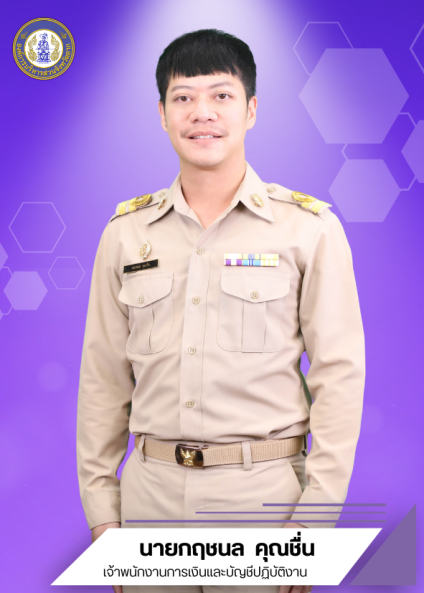 นายกฤชนล คุณชื่น