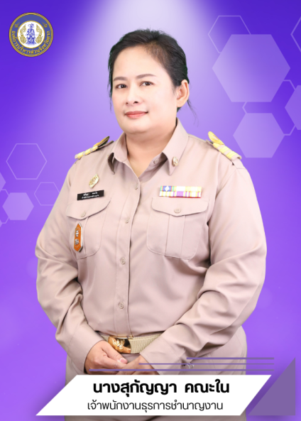 นางสุกัญญา คณะใน