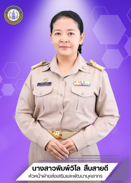 นางสาวพิมพ์วิไล  สืบสายดี