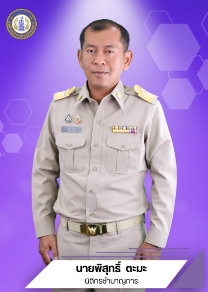 นายพิสุทธิ์  ตะมะ