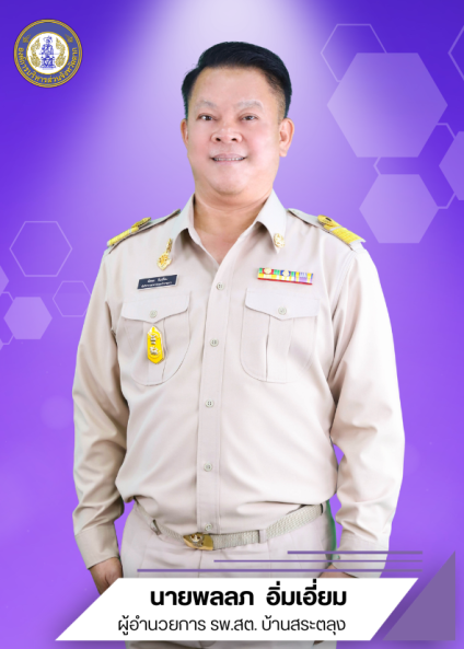 นายพัลลภ  อิ่มเอี่ยม