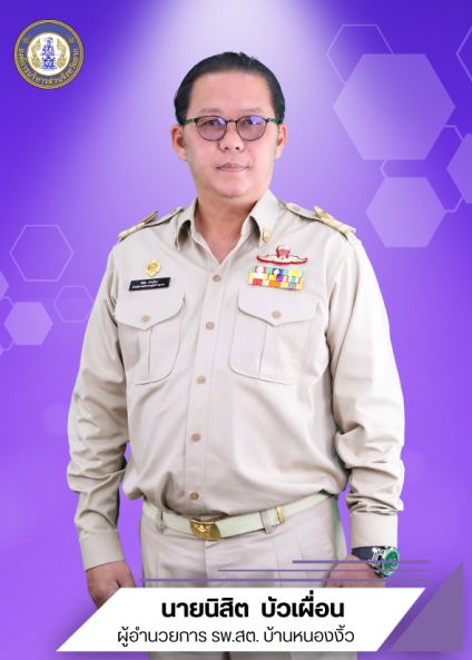 นายนิสิต  บัวเผื่อน