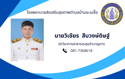 นายวิเชียร  สืบวงษ์ดิษฐ์