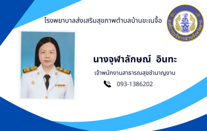 นางจุฬาลักษณ์ อินทะ