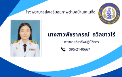 นางสาวพัชราภรณ์  ถวิลชาวไร่