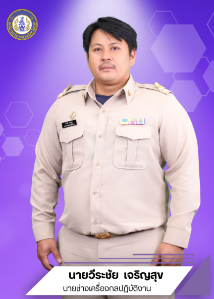 นายวีรชัย  เจริญสุข