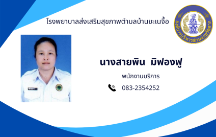 นางสายพิน มิฟองฟู