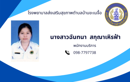 นางสาวฉันทนา สกุณาเหิรฟ้า