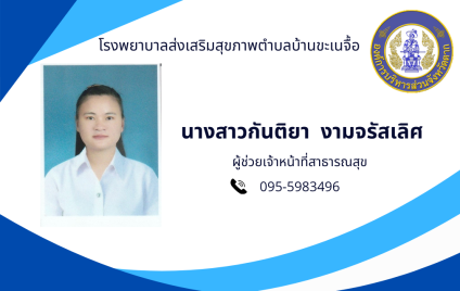 นางสาวกันติยา  งามจรัสเลิศ