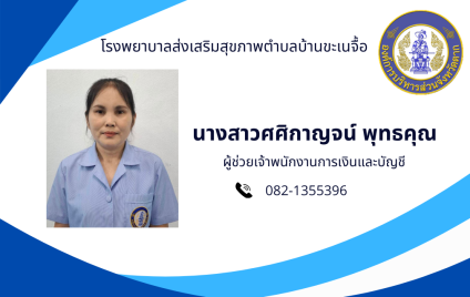 นางสาวศศิกาญจน์  พุทธคุณ