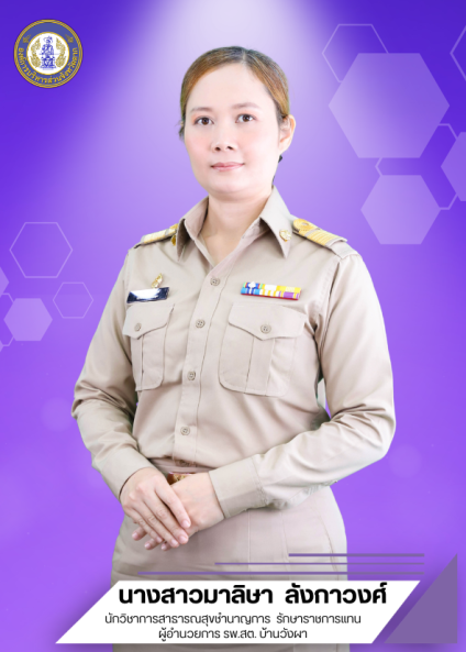 นางสาวมาลิษา ลังกาวงศ์